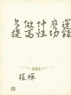 多做什么运动能提高性功能