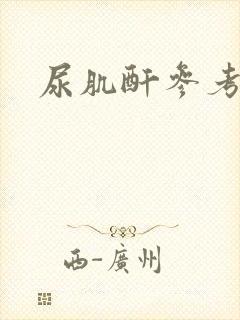 尿肌酐参考范围