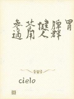 参苓健脾胃颗粒适用人群