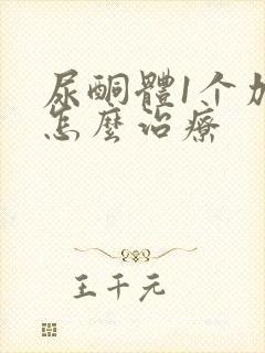 尿酮体1个加号怎么治疗