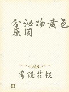 分泌物黄色什么原因