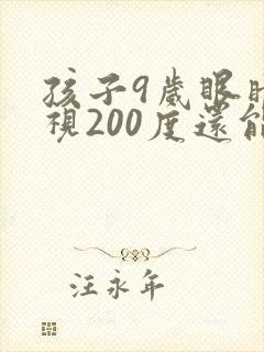 孩子9岁眼睛近视200度还能恢复正常吗