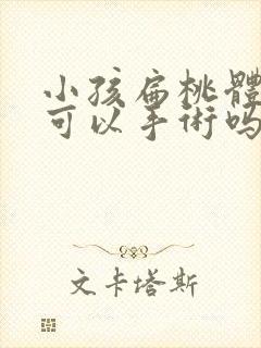 小孩扁桃体肥大可以手术吗