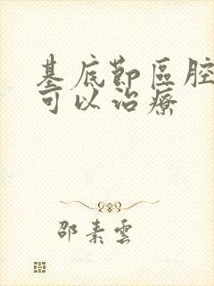 基底节区腔隙灶可以治疗