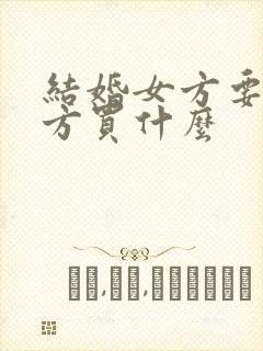 结婚女方要给男方买什么