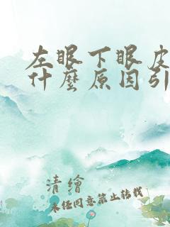 左眼下眼皮肿是什么原因引起的