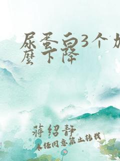 尿蛋白3个加怎么下降