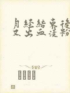 月经结束后几天又出血淡粉色