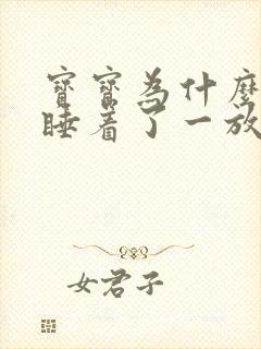 宝宝为什么抱着睡着了一放下就醒