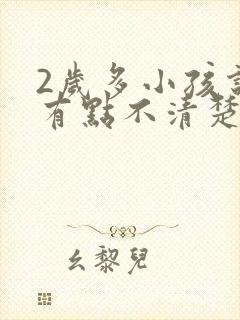 2岁多小孩说话有点不清楚怎么办