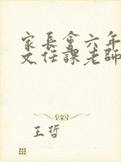 家长会六年级语文任课老师发言稿