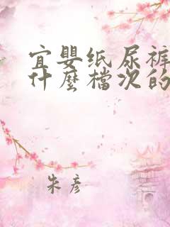 宜婴纸尿裤属于什么档次的品牌