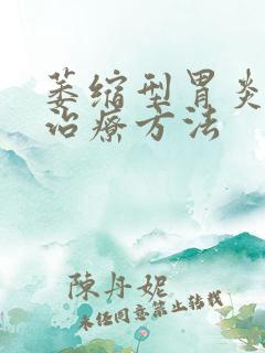 萎缩型胃炎中医治疗方法