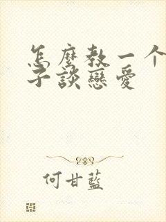 怎么教一个男孩子谈恋爱