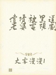 偿债被黑道欺负老婆电视剧免费观看