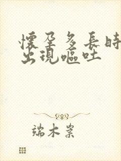 怀孕多长时间会出现呕吐