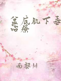 盆底肌下垂症状治疗