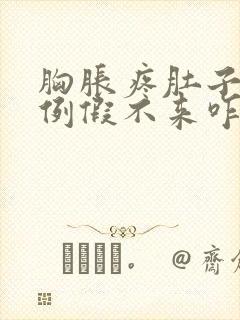 胸胀疼肚子也疼例假不来咋办