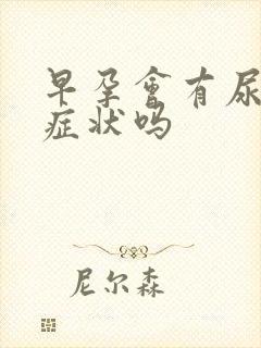 早孕会有尿频的症状吗