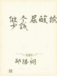 做个尿酸检查多少钱