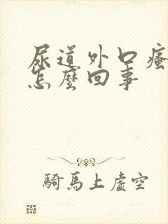 尿道外口瘙痒是怎么回事