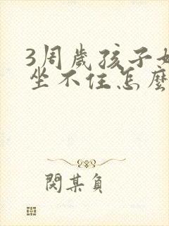 3周岁孩子好动坐不住怎么办