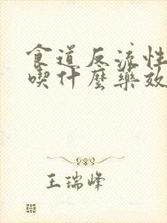 食道反流性胃炎吃什么药效果好