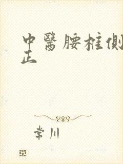 中医腰椎侧弯矫正