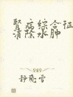 肾病综合征怎样消除水肿