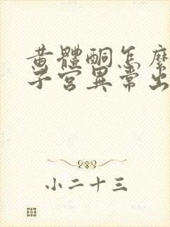 黄体酮怎么治疗子宫异常出血