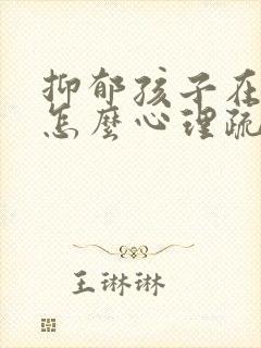 抑郁孩子在家这怎么心理疏导