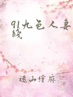 91九色人妻在线