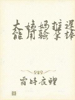 大姨妈推迟几天能用验孕棒