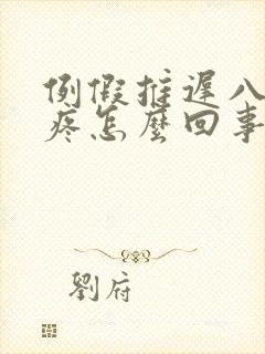 例假推迟八天胸疼怎么回事