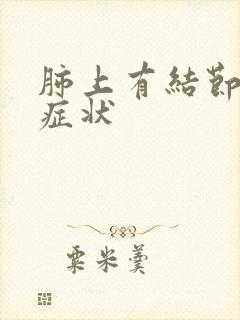 肺上有结节有啥症状