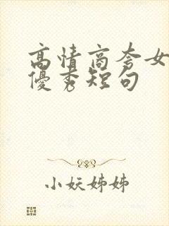 高情商夸女孩子优秀短句