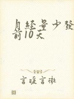 月经量少发黑提前10天