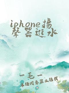 iphone扬声器进水