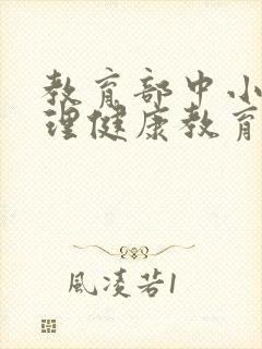 教育部中小学心理健康教育指导纲要