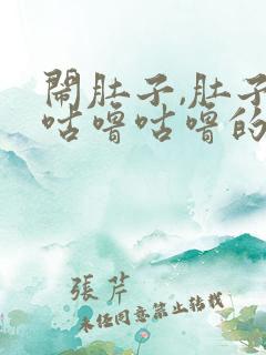 闹肚子,肚子里咕噜咕噜的,拉水怎么办