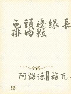 龟头边缘长了一排肉粒