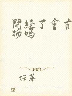 闭经了会有分泌物吗