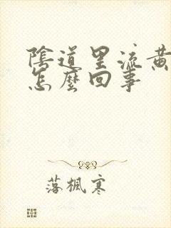 阴道里流黄水是怎么回事