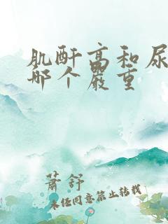 肌酐高和尿酸高哪个严重