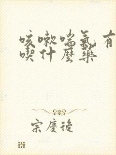 咳嗽喘气有鸣音吃什么药