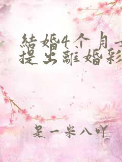 结婚4个月女方提出离婚彩礼退吗