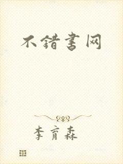 不错书网