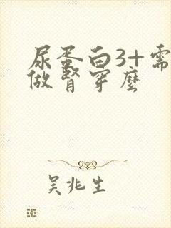 尿蛋白3+需要做肾穿么