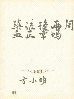 药流后两周还有血正常吗