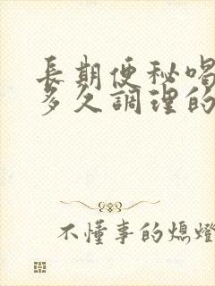 长期便秘喝中药多久调理的好